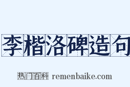 李楷洛碑造句是什么意思的图片